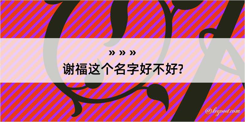 谢福这个名字好不好?