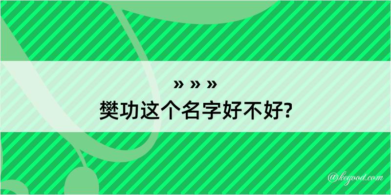 樊功这个名字好不好?