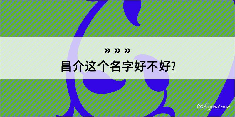 昌介这个名字好不好?