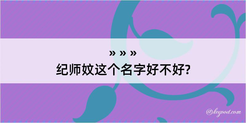 纪师妏这个名字好不好?