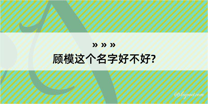 顾模这个名字好不好?