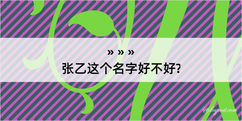 张乙这个名字好不好?