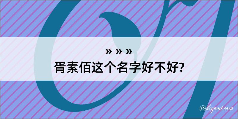 胥素佰这个名字好不好?