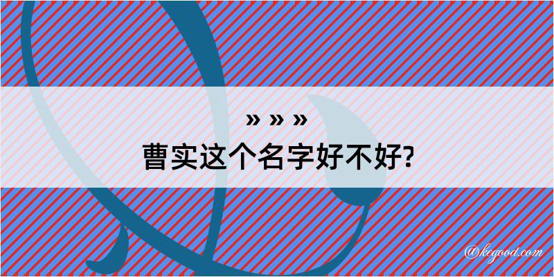 曹实这个名字好不好?