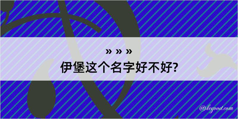 伊堡这个名字好不好?