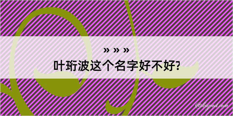 叶珩波这个名字好不好?