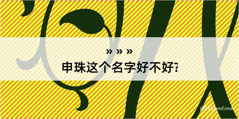 申珠这个名字好不好?