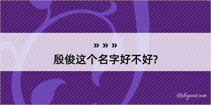 殷俊这个名字好不好?