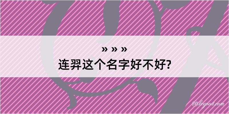 连羿这个名字好不好?