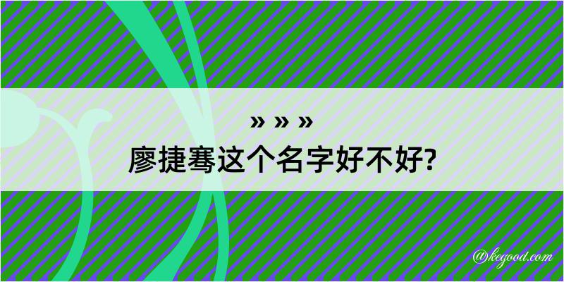 廖捷骞这个名字好不好?