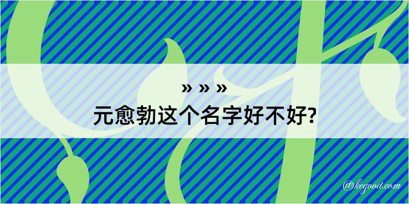 元愈勃这个名字好不好?