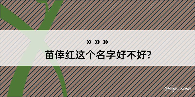 苗倖红这个名字好不好?