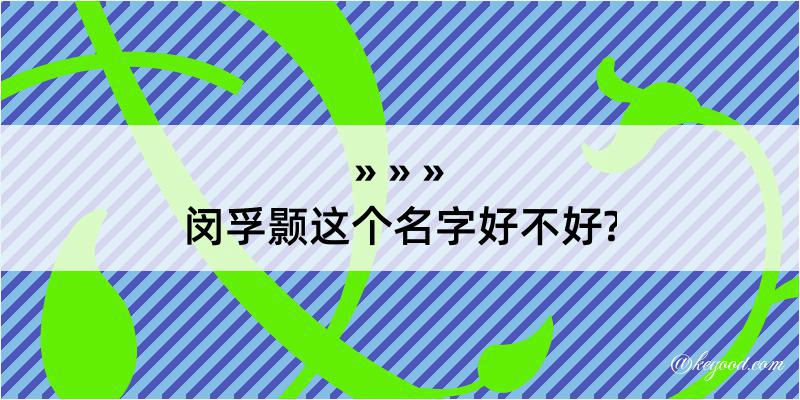 闵孚颢这个名字好不好?