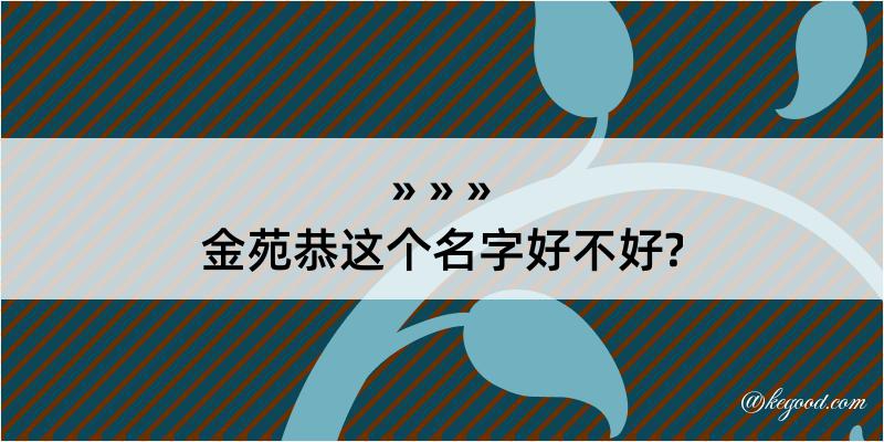 金苑恭这个名字好不好?