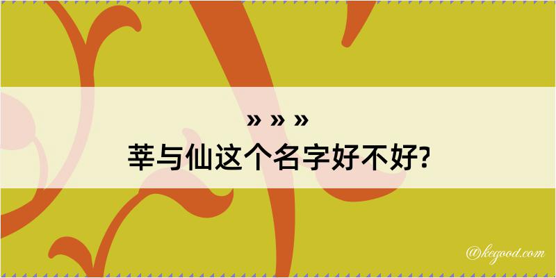 莘与仙这个名字好不好?