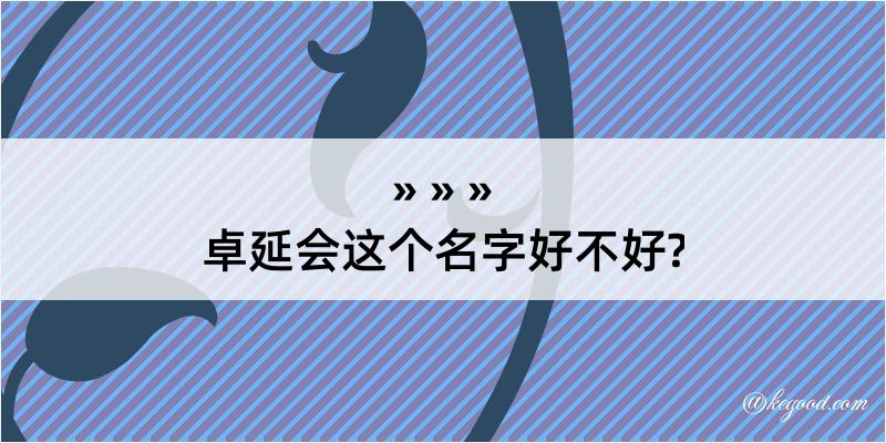 卓延会这个名字好不好?