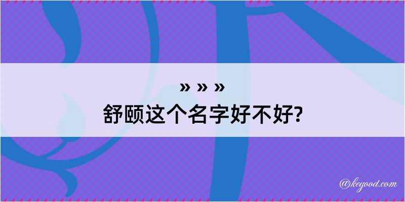 舒颐这个名字好不好?