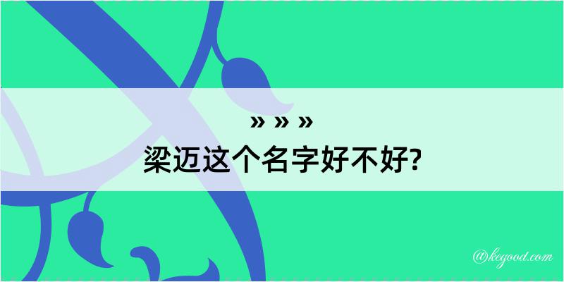 梁迈这个名字好不好?