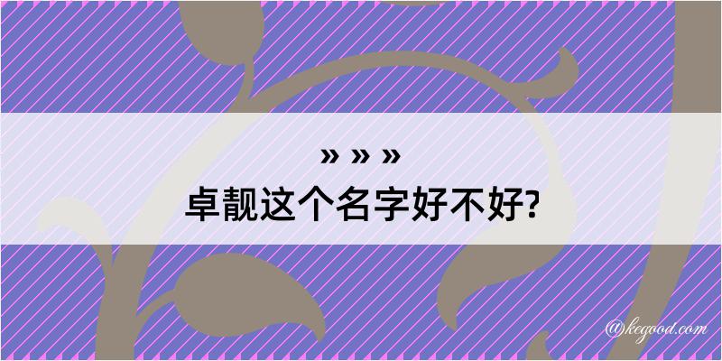 卓靓这个名字好不好?