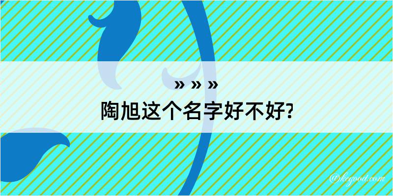 陶旭这个名字好不好?