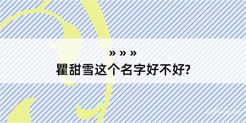 瞿甜雪这个名字好不好?