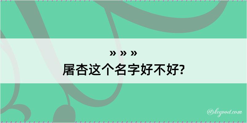 屠杏这个名字好不好?