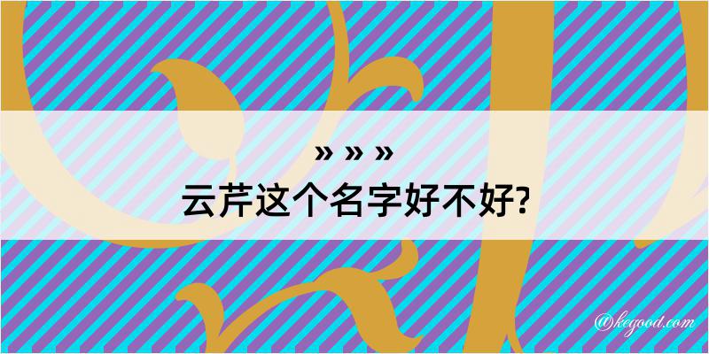 云芹这个名字好不好?