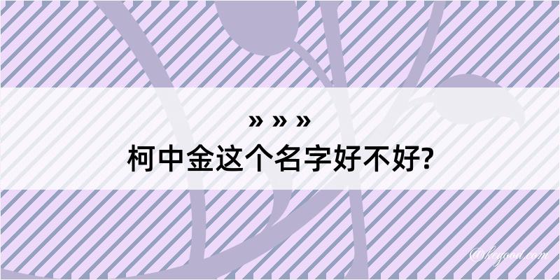 柯中金这个名字好不好?