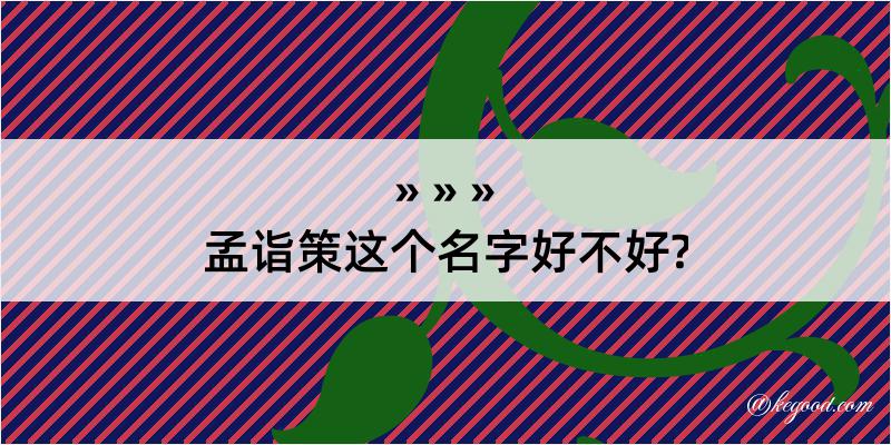 孟诣策这个名字好不好?