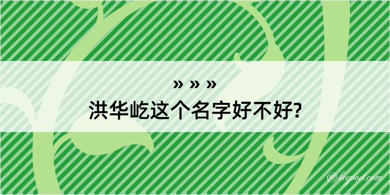 洪华屹这个名字好不好?