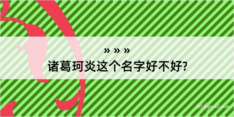 诸葛珂炎这个名字好不好?