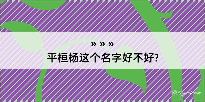 平桓杨这个名字好不好?