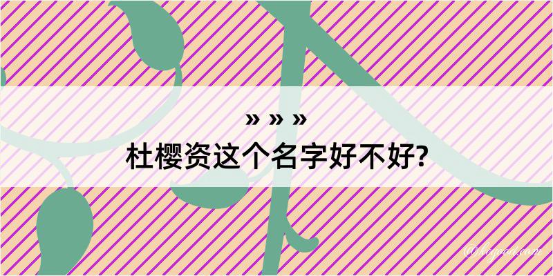 杜樱资这个名字好不好?