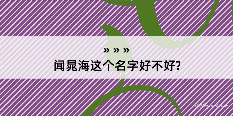 闻晁海这个名字好不好?