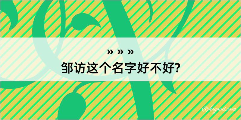 邹访这个名字好不好?