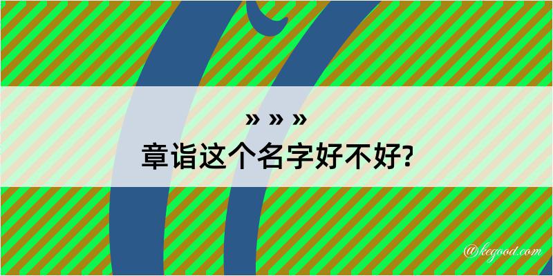 章诣这个名字好不好?