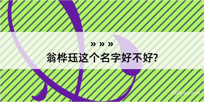 翁桦珏这个名字好不好?