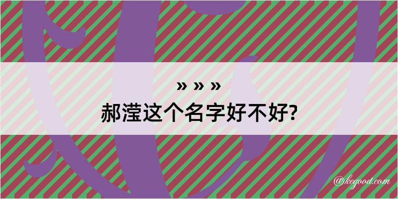 郝滢这个名字好不好?