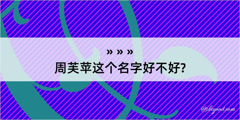 周芙苹这个名字好不好?