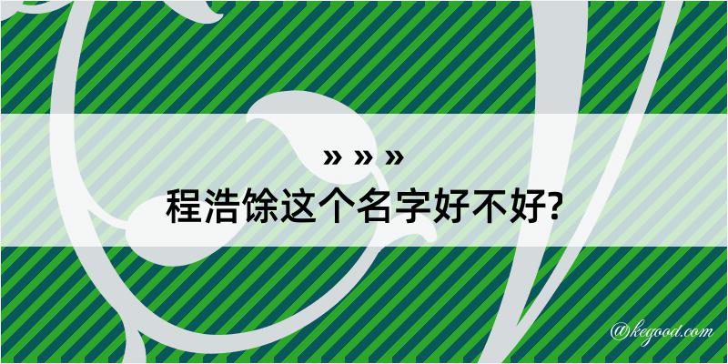 程浩馀这个名字好不好?