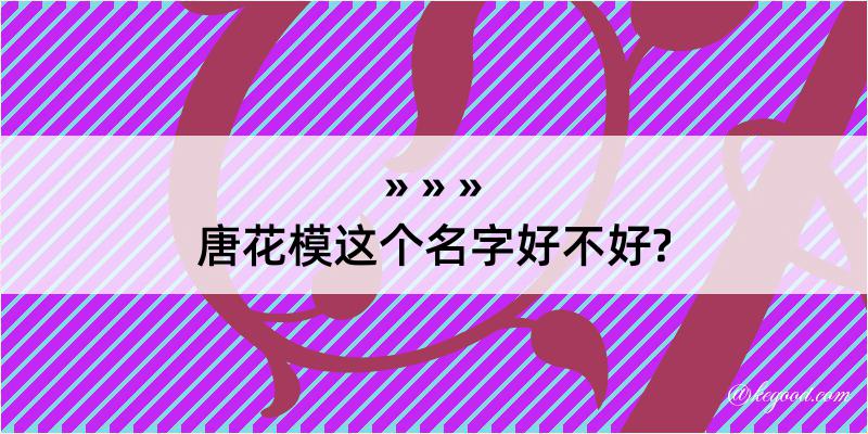 唐花模这个名字好不好?