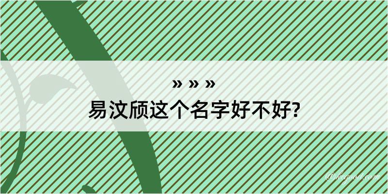 易汶颀这个名字好不好?