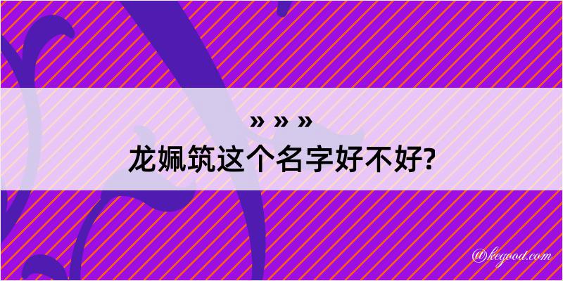 龙姵筑这个名字好不好?