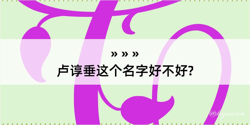 卢谆垂这个名字好不好?