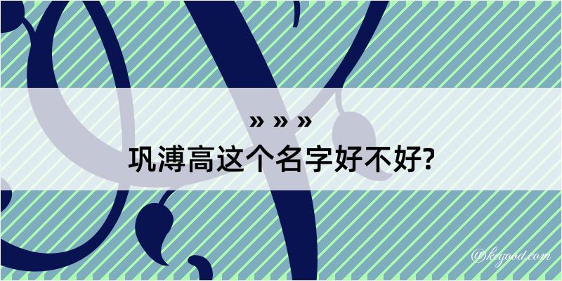 巩溥高这个名字好不好?