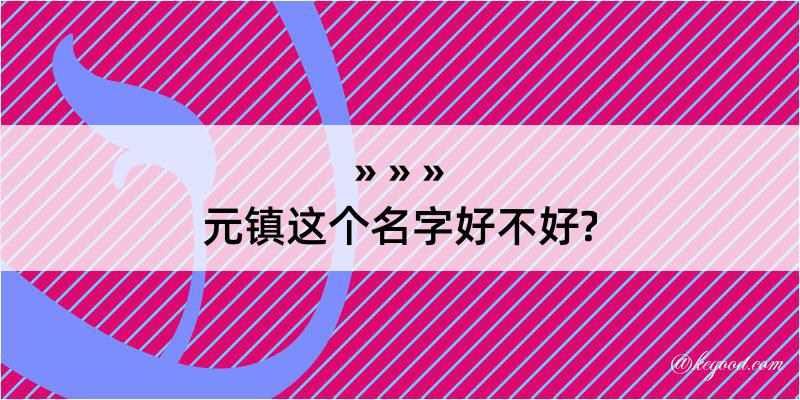 元镇这个名字好不好?