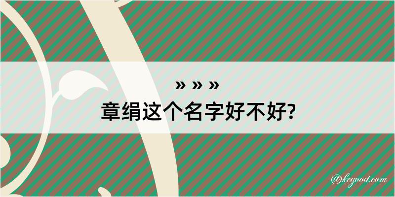 章绢这个名字好不好?