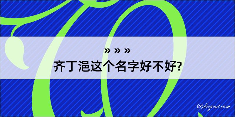 齐丁浥这个名字好不好?