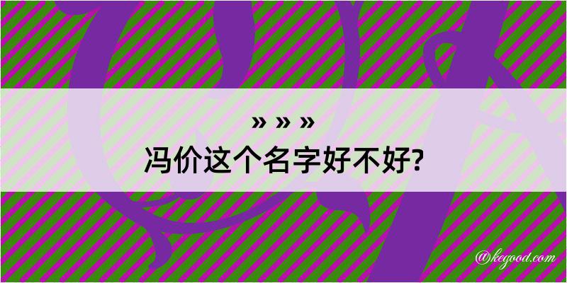 冯价这个名字好不好?