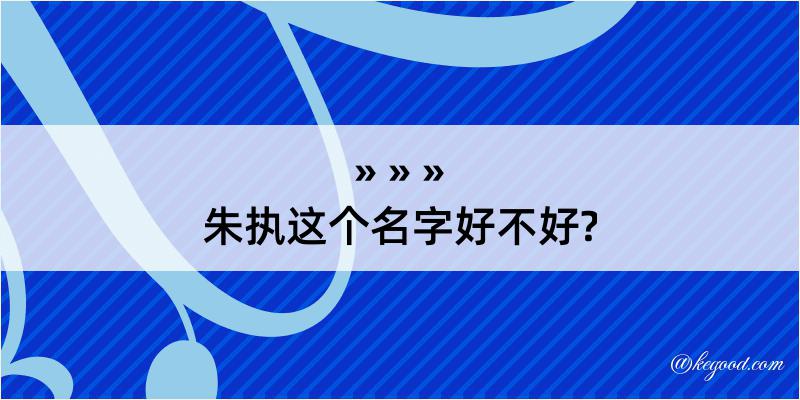 朱执这个名字好不好?